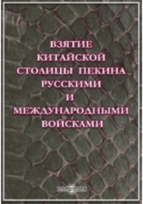 Взятие китайской столицы Пекина русскими и международными войсками