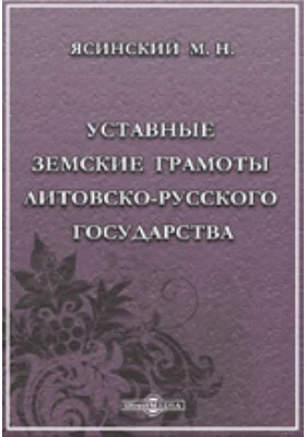 Уставные земские грамоты Литовско-Русского государства