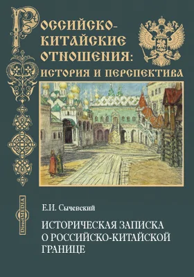 Историческая записка о Российско-китайской границе, составленная советником Троицко-Савского пограничного правления в 1846 году