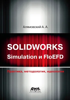 SOLIDWORKS Simulation и FloEFD