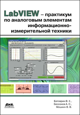 LabVIEW-практикум по аналоговым элементам информационно-измерительной техники: практикум