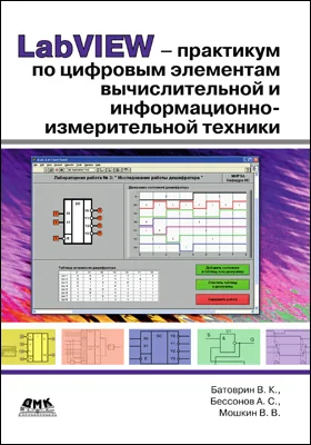 LabVIEW-практикум по цифровым элементам вычислительной и информационно-измерительной техники: практикум