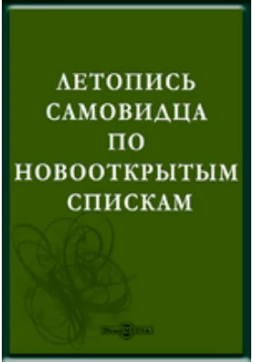 Летопись самовидца по новооткрытым спискам