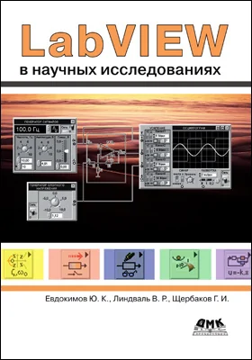 LabVIEW в научных исследованиях: учебное пособие