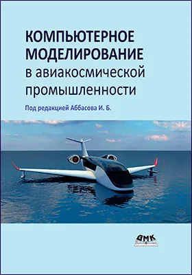 Компьютерное моделирование в авиакосмической промышленности: практическое пособие