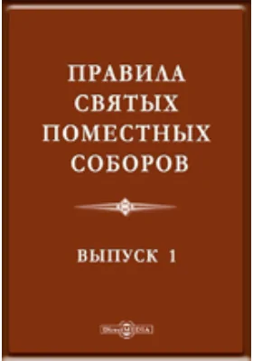 Правила святых поместных соборов