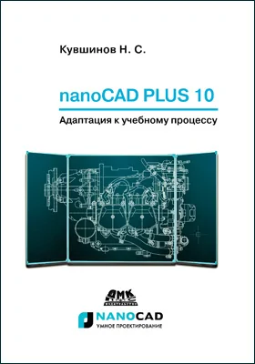 nanoCAD Plus 10: адаптация к учебному процессу: учебное пособие