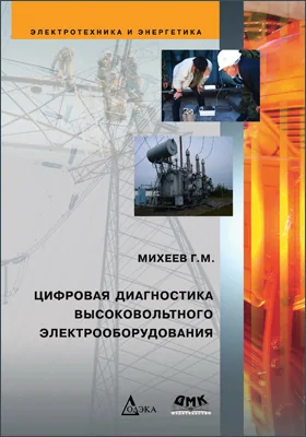 Цифровая диагностика высоковольтного электрооборудования: практическое пособие