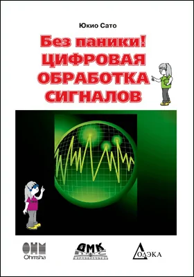 Без паники! Цифровая обработка сигналов: научно-популярное издание