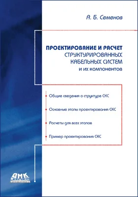 Проектирование и расчет структурированных кабельных систем и их компонентов