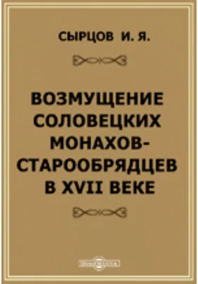 Возмущение соловецких монахов-старообрядцев в XVII веке