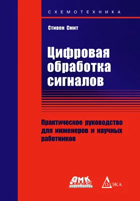 Цифровая обработка сигналов: практическое руководство для инженеров и научных работников