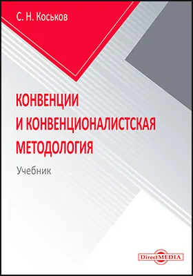 Конвенции и конвенционалистская методология