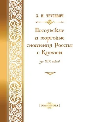 Посольские и торговые сношения России с Китаем (до XIX века): монография