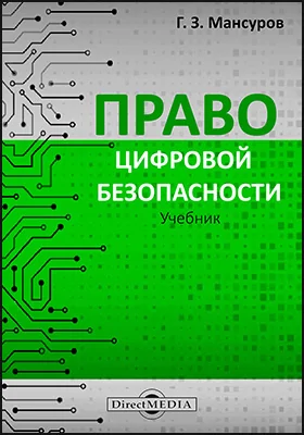 Право цифровой безопасности: учебник