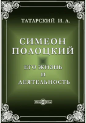 Симеон Полоцкий: Его жизнь и деятельность