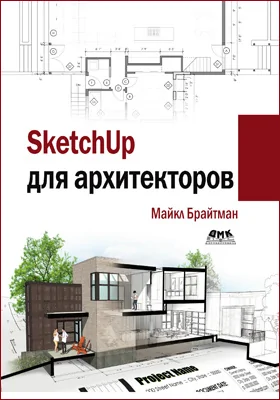 SketchUp для архитекторов: практическое пособие