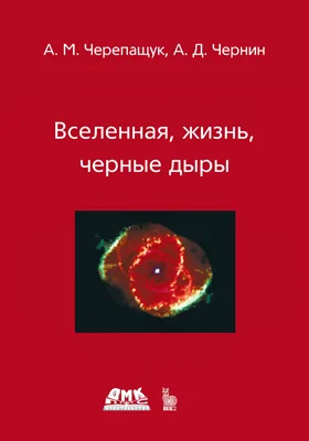 Вселенная, жизнь, черные дыры: научно-популярное издание