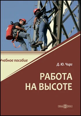 Работа на высоте: учебное пособие