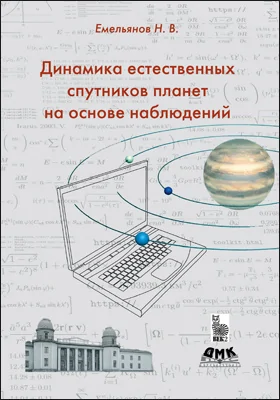 Динамика естественных спутников планет на основе наблюдений: научная литература