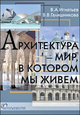 Архитектура - мир, в котором мы живем: учебное пособие