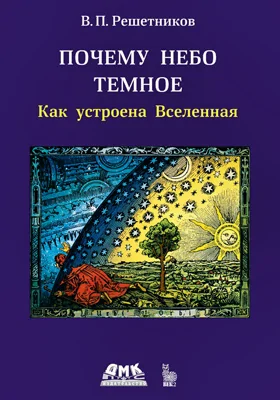 Почему небо темное: как устроена Вселенная: научно-популярное издание