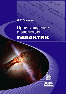 Происхождение и эволюция галактик: научная литература