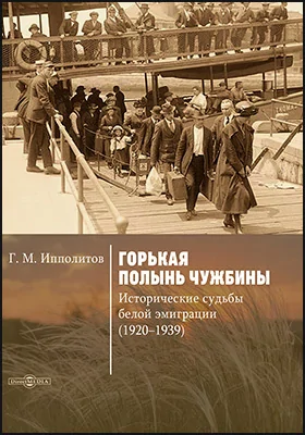 Горькая полынь чужбины. Исторические судьбы белой эмиграции (1920–1939): научная литература