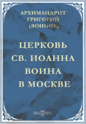 Церковь св. Иоанна Воина в Москве