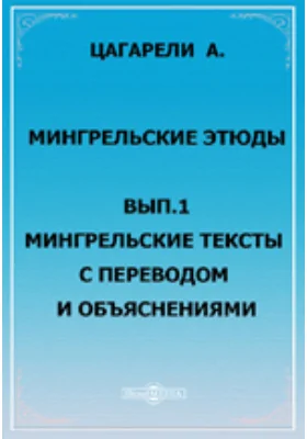 Мингрельские этюды