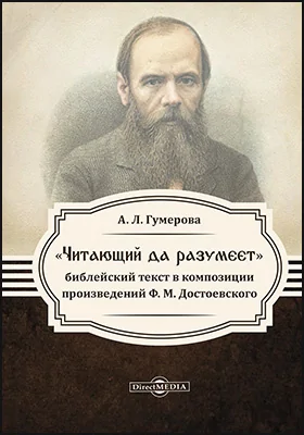 «Читающий да разумеет»: библейский текст в произведениях Ф. М. Достоевского: монография