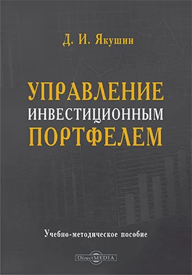 Управление инвестиционным портфелем: учебно-методическое пособие