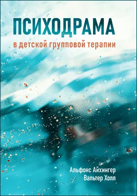 Психодрама в детской групповой терапии: практическое пособие