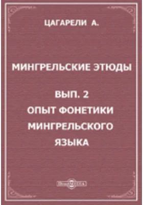 Мингрельские этюды