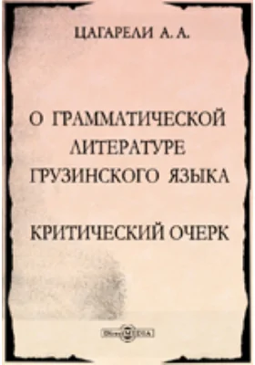 О грамматической литературе грузинского языка. Критический очерк