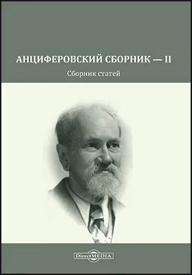 Анциферовский сборник — II: сборник статей: научная литература