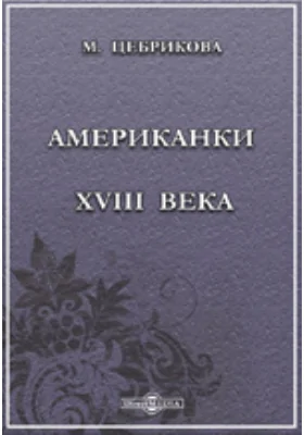 Американки XVIII века