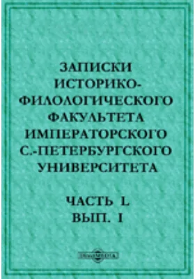 Записки Историко-филологического факультета Императорского С.-Петербургского Университета I. Житие иже во святых отца нашего Арсения Великого