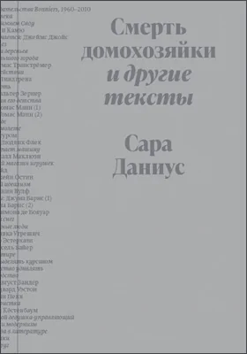 Смерть домохозяйки и другие тексты: публицистика