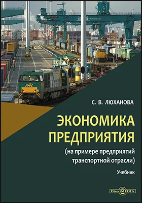 Экономика предприятия (на примере предприятий транспортной отрасли)