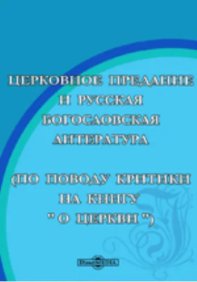 Церковное предание и русская богословская литература (По поводу критики на книгу 