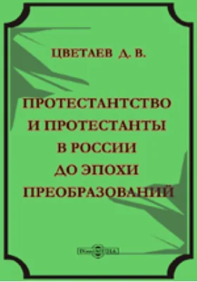 Протестантство и протестанты в России до эпохи преобразований