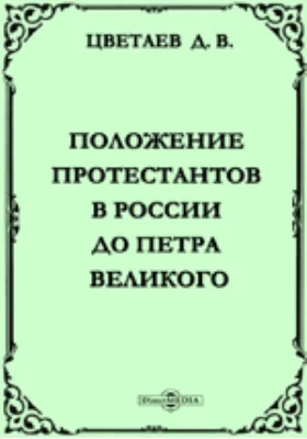 Положение протестантов в России до Петра Великого