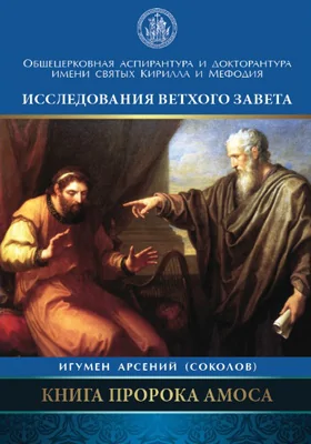 Книга пророка Амоса: введение и комментарий: научная литература