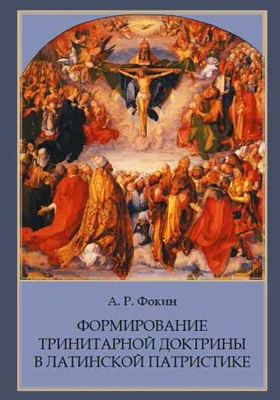 Формирование тринитарной доктрины в латинской патристике