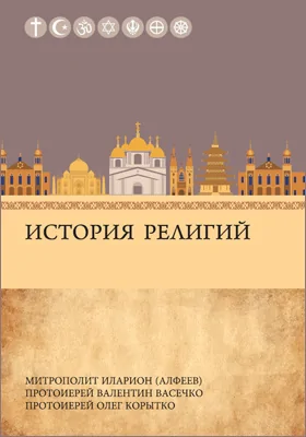 История религий: научно-популярное издание