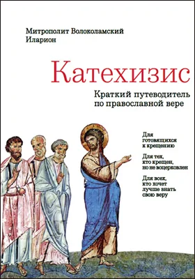 Катехизис: краткий путеводитель по православной вере: научно-популярное издание