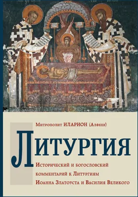 Литургия: исторический и богословский комментарий к Литургиям Иоанна Златоуста и Василия Великого: научная литература