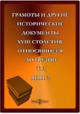 Грамоты и другие исторические документы XVIII столетия, относящиеся до Грузии. С 1769 по 1801 год