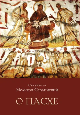 О Пасхе: духовно-просветительское издание